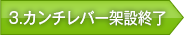 3.カンチレバー架設終了